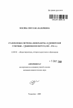 Автореферат по педагогике на тему «Становление системы "киноработы" в Симбирской губернии - Ульяновском округе», специальность ВАК РФ 13.00.01 - Общая педагогика, история педагогики и образования