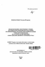 Автореферат по педагогике на тему «Проектирование электронных учебно-методических комплексов и методики их применения в системе подготовки будущих учителей технологии», специальность ВАК РФ 13.00.02 - Теория и методика обучения и воспитания (по областям и уровням образования)