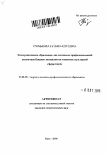 Автореферат по педагогике на тему «Коммуникативное образование как компонент профессиональной подготовки будущих специалистов социально-культурной сферы в вузе», специальность ВАК РФ 13.00.08 - Теория и методика профессионального образования