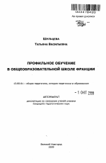 Автореферат по педагогике на тему «Профильное обучение в общеобразовательной школе Франции», специальность ВАК РФ 13.00.01 - Общая педагогика, история педагогики и образования