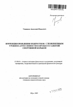 Автореферат по педагогике на тему «Коррекция поведения подростков с повышенным уровнем агрессивности в процессе занятий спортивной борьбой», специальность ВАК РФ 13.00.04 - Теория и методика физического воспитания, спортивной тренировки, оздоровительной и адаптивной физической культуры