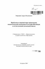 Автореферат по педагогике на тему «Проблемы и перспективы применения педагогической концепции Рудольфа Штайнера в отечественной начальной школе», специальность ВАК РФ 13.00.01 - Общая педагогика, история педагогики и образования