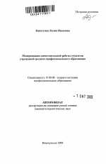 Автореферат по педагогике на тему «Модернизация самостоятельной работы студентов учреждений среднего профессионального образования», специальность ВАК РФ 13.00.08 - Теория и методика профессионального образования