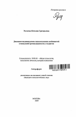 Автореферат по психологии на тему «Динамика индивидуально-типологических особенностей становления организованности у студентов», специальность ВАК РФ 19.00.01 - Общая психология, психология личности, история психологии