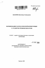 Автореферат по педагогике на тему «Формирование математической компетенции у студентов технических вузов», специальность ВАК РФ 13.00.02 - Теория и методика обучения и воспитания (по областям и уровням образования)