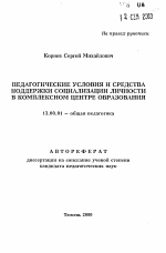 Автореферат по педагогике на тему «Педагогические условия и средства поддержки социализации личности в комплексном центре образования», специальность ВАК РФ 13.00.01 - Общая педагогика, история педагогики и образования