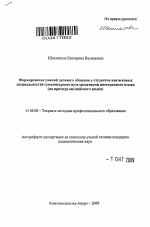 Автореферат по педагогике на тему «Формирование умений делового общения у студентов неязыковых специальностей гуманитарного вуза средствами иностранного языка», специальность ВАК РФ 13.00.08 - Теория и методика профессионального образования