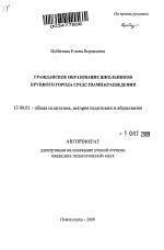 Автореферат по педагогике на тему «Гражданское образование школьников крупного города средствами краеведения», специальность ВАК РФ 13.00.01 - Общая педагогика, история педагогики и образования