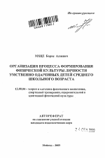 Автореферат по педагогике на тему «Организация процесса формирования физической культуры личности умственно одаренных детей среднего школьного возраста», специальность ВАК РФ 13.00.04 - Теория и методика физического воспитания, спортивной тренировки, оздоровительной и адаптивной физической культуры