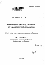 Автореферат по педагогике на тему «Развитие познавательной активности старшеклассников в процессе проектной деятельности», специальность ВАК РФ 13.00.01 - Общая педагогика, история педагогики и образования