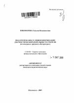 Автореферат по педагогике на тему «Педагогические условия оптимизации диагностической деятельности учителя», специальность ВАК РФ 13.00.08 - Теория и методика профессионального образования