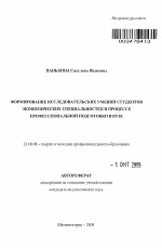 Автореферат по педагогике на тему «Формирование исследовательских умений студентов экономических специальностей в процессе профессиональной подготовки в вузе», специальность ВАК РФ 13.00.08 - Теория и методика профессионального образования