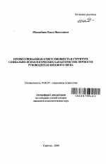 Автореферат по психологии на тему «Профессиональная ответственность в структуре социально-психологических характеристик личности руководителя низового звена», специальность ВАК РФ 19.00.05 - Социальная психология