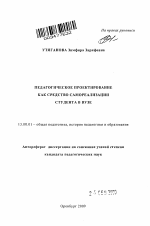 Автореферат по педагогике на тему «Педагогическое проектирование как средство самореализации студента в вузе», специальность ВАК РФ 13.00.01 - Общая педагогика, история педагогики и образования