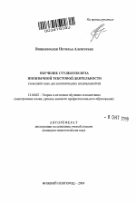 Автореферат по педагогике на тему «Обучение студентов вуза иноязычной текстовой деятельности», специальность ВАК РФ 13.00.02 - Теория и методика обучения и воспитания (по областям и уровням образования)