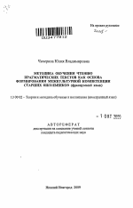 Автореферат по педагогике на тему «Методика обучения чтению прагматических текстов как основа формирования межкультурной компетенции старших школьников», специальность ВАК РФ 13.00.02 - Теория и методика обучения и воспитания (по областям и уровням образования)