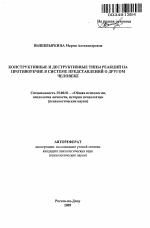 Автореферат по психологии на тему «Конструктивные и деструктивные типы реакций на противоречие в системе представлений о другом человеке», специальность ВАК РФ 19.00.01 - Общая психология, психология личности, история психологии