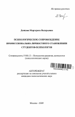 Автореферат по психологии на тему «Психологическое сопровождение профессионально-личностного становления студентов-психологов», специальность ВАК РФ 19.00.13 - Психология развития, акмеология