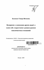 Автореферат по психологии на тему «Восприятие и понимание других людей и самих себя подростками с разным уровнем межличностных отношений», специальность ВАК РФ 19.00.13 - Психология развития, акмеология