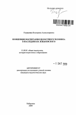 Автореферат по педагогике на тему «Концепция воспитания целостного человека в наследии В.В. Зеньковского», специальность ВАК РФ 13.00.01 - Общая педагогика, история педагогики и образования