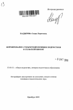 Автореферат по педагогике на тему «Формирование субъектной позиции подростков в сельской школе», специальность ВАК РФ 13.00.01 - Общая педагогика, история педагогики и образования