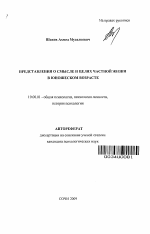 Автореферат по психологии на тему «Представления о смысле и целях частной жизни в юношеском возрасте», специальность ВАК РФ 19.00.01 - Общая психология, психология личности, история психологии