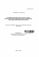 Автореферат по педагогике на тему «Специфика изучения литературы в средних профессиональных образовательных учреждениях социально-экономического профиля», специальность ВАК РФ 13.00.02 - Теория и методика обучения и воспитания (по областям и уровням образования)