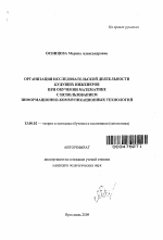 Автореферат по педагогике на тему «Организация исследовательской деятельности будущих инженеров при обучении математике с использованием информационно-коммуникационных технологий», специальность ВАК РФ 13.00.02 - Теория и методика обучения и воспитания (по областям и уровням образования)