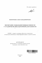 Автореферат по педагогике на тему «Воспитание социальной инициативности у студентов во внеаудиторной деятельности», специальность ВАК РФ 13.00.02 - Теория и методика обучения и воспитания (по областям и уровням образования)