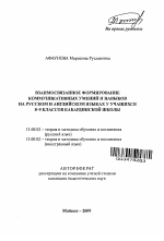 Автореферат по педагогике на тему «Взаимосвязанное формирование коммуникативных умений и навыков на русском и английском языках у учащихся 8-9 классов кабардинской школы», специальность ВАК РФ 13.00.02 - Теория и методика обучения и воспитания (по областям и уровням образования)