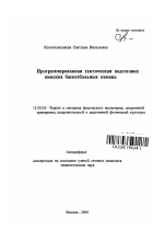 Автореферат по педагогике на тему «Программированная тактическая подготовка женских баскетбольных команд», специальность ВАК РФ 13.00.04 - Теория и методика физического воспитания, спортивной тренировки, оздоровительной и адаптивной физической культуры