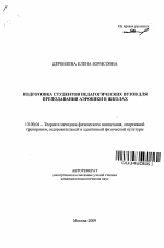 Автореферат по педагогике на тему «Подготовка студентов педагогических вузов для преподавания аэробики в школах», специальность ВАК РФ 13.00.04 - Теория и методика физического воспитания, спортивной тренировки, оздоровительной и адаптивной физической культуры