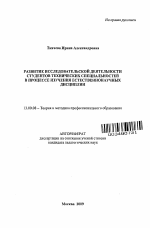 Автореферат по педагогике на тему «Развитие исследовательской деятельности студентов технических специальностей в процессе изучения естественнонаучных дисциплин», специальность ВАК РФ 13.00.08 - Теория и методика профессионального образования