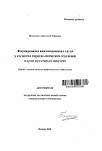 Автореферат по педагогике на тему «Формирование интонационного слуха у студентов народно-певческих отделений в вузах культуры и искусств», специальность ВАК РФ 13.00.08 - Теория и методика профессионального образования