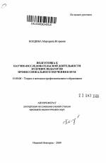 Автореферат по педагогике на тему «Подготовка к научно-исследовательской деятельности будущих педагогов профессионального обучения в вузе», специальность ВАК РФ 13.00.08 - Теория и методика профессионального образования