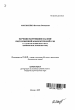 Автореферат по педагогике на тему «Обучение выступлению как виду подготовленной монологической речи студентов языкового вуза», специальность ВАК РФ 13.00.02 - Теория и методика обучения и воспитания (по областям и уровням образования)