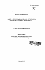 Автореферат по психологии на тему «Роль профессиональных норм в организации поведения студентов-психологов», специальность ВАК РФ 19.00.05 - Социальная психология