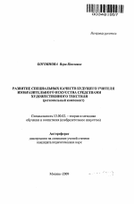 Автореферат по педагогике на тему «Развитие специальных качеств будущего учителя изобразительного искусства средствами художественного текстиля», специальность ВАК РФ 13.00.02 - Теория и методика обучения и воспитания (по областям и уровням образования)