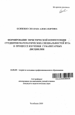 Автореферат по педагогике на тему «Формирование эвристической компетенции студентов математических специальностей вуза в процессе изучения гуманитарных дисциплин», специальность ВАК РФ 13.00.08 - Теория и методика профессионального образования