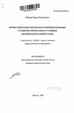 Автореферат по педагогике на тему «Профессионально-творческое совершенствование студентов-хореографов в условиях здоровьесберегающей среды», специальность ВАК РФ 13.00.08 - Теория и методика профессионального образования