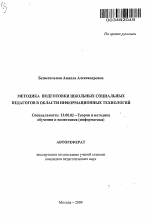 Автореферат по педагогике на тему «Методика подготовки школьных социальных педагогов в области информационных технологий», специальность ВАК РФ 13.00.02 - Теория и методика обучения и воспитания (по областям и уровням образования)