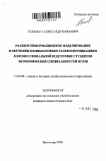 Автореферат по педагогике на тему «Ролевое информационное моделирование в обучении компьютерным телекоммуникациям в профессиональной подготовке студентов экономических специальностей вузов», специальность ВАК РФ 13.00.08 - Теория и методика профессионального образования