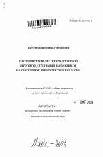 Автореферат по педагогике на тему «Совершенствование государственной (итоговой) аттестации выпускников 9-х классов в условиях построения ОСОКО», специальность ВАК РФ 13.00.01 - Общая педагогика, история педагогики и образования