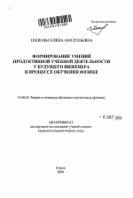 Автореферат по педагогике на тему «Формирование умений продуктивной учебной деятельности у будущего инженера в процессе обучения физике», специальность ВАК РФ 13.00.02 - Теория и методика обучения и воспитания (по областям и уровням образования)