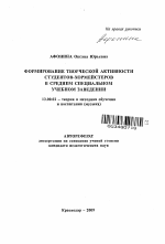 Автореферат по педагогике на тему «Формирование творческой активности студентов-хормейстеров в среднем специальном учебном заведении», специальность ВАК РФ 13.00.02 - Теория и методика обучения и воспитания (по областям и уровням образования)