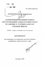 Автореферат по педагогике на тему «Дифференцированный подход при проведении лабораторных работ по физике в старших классах средней школы», специальность ВАК РФ 13.00.02 - Теория и методика обучения и воспитания (по областям и уровням образования)