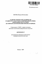 Автореферат по педагогике на тему «Развитие творческой активности учащихся 5-7 классов на занятиях декоративно-прикладным искусством», специальность ВАК РФ 13.00.02 - Теория и методика обучения и воспитания (по областям и уровням образования)