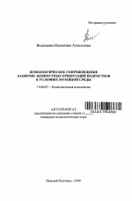 Автореферат по психологии на тему «Психологическое сопровождение развития ценностных ориентаций подростков в условиях музейной среды», специальность ВАК РФ 19.00.07 - Педагогическая психология