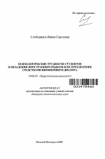 Автореферат по психологии на тему «Психологические трудности студентов в овладении иностранным языком и их преодоление средствами иноязычного диалога», специальность ВАК РФ 19.00.07 - Педагогическая психология