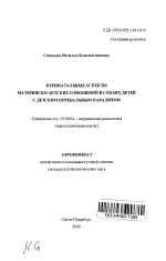 Автореферат по психологии на тему «Перинатальные аспекты материнско-детских отношений в семьях детей с детским церебральным параличом», специальность ВАК РФ 19.00.04 - Медицинская психология